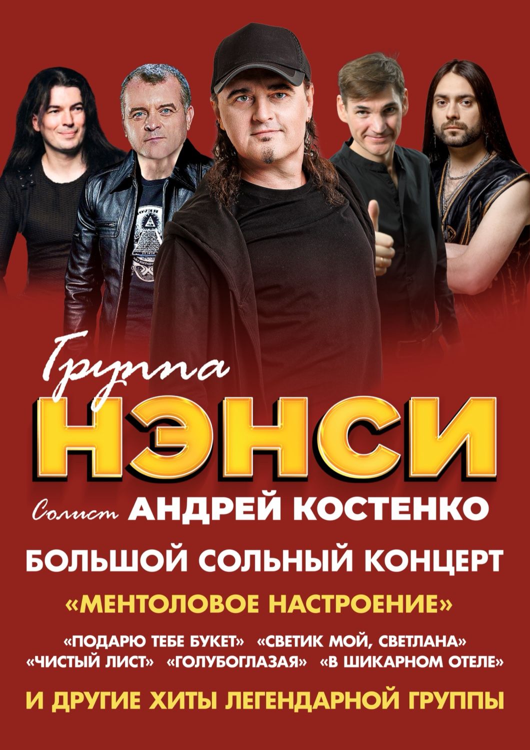 Группа «Нэнси»